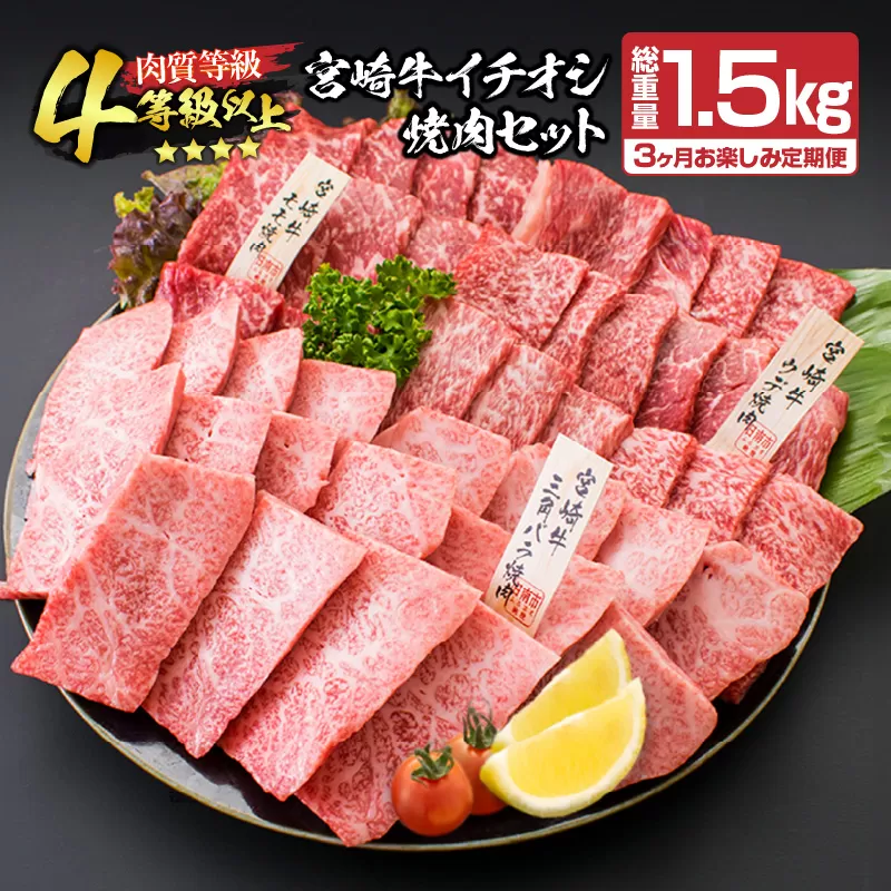 【令和8年3月から毎月配送】3か月定期便 月替わりで堪能!! 宮崎牛 イチオシ 焼肉 セット お楽しみ 定期便 総重量1.5kg ブランド牛 牛肉 黒毛和牛 国産 霜降り 赤身 人気 おすすめ 高級 ギフト プレゼント 贈り物 ミヤチク 宮崎県 日南市 送料無料_GE10-25-B