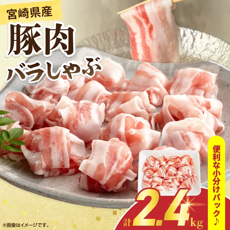 宮崎県産 豚肉 バラしゃぶ 計2.4kg 国産 食品 豚バラ スライス しゃぶしゃぶ 冷しゃぶ 鍋 炒め物 豚丼 焼肉 BBQ 個包装 小分け パック おすすめ おかず お弁当 晩ご飯 手軽 便利 万能食材 ギフト 贈り物 冷凍 日南市 送料無料_D109-25