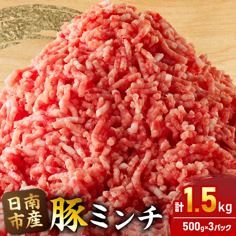 小分けで便利 様々な料理に活用 豚 ミンチ 計1.5kg 豚肉 ポーク ひき肉 挽肉 万能食材 国産 食品 おかず お弁当 ハンバーグ ミートソース そぼろ丼 麻婆豆腐 個包装 小分け おすすめ お祝い 記念日 ギフト 贈り物 贈答 おすそ分け 宮崎県 日南市 送料無料_B231-24