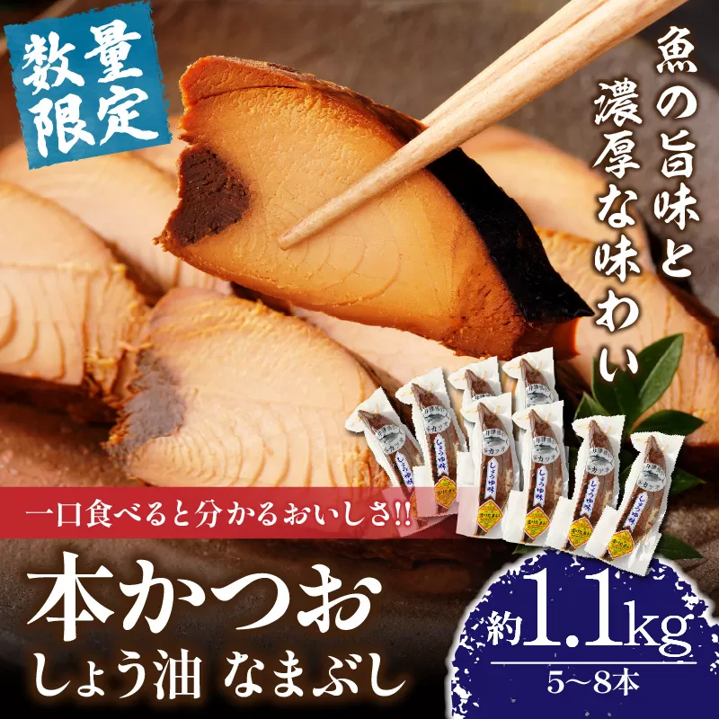 ＼一口食べると分かるおいしさ!!／数量限定 本かつお しょう油 なまぶし 約1.1kg 5～8本 食品 加工品 国産 真空パック おすすめ 鰹 生ぶし 生節 おかず おつまみ サラダ ギフト プレゼント 贈り物 贈答 お取り寄せ おすそ分け 宮崎県 日南市 送料無料_CB89-24