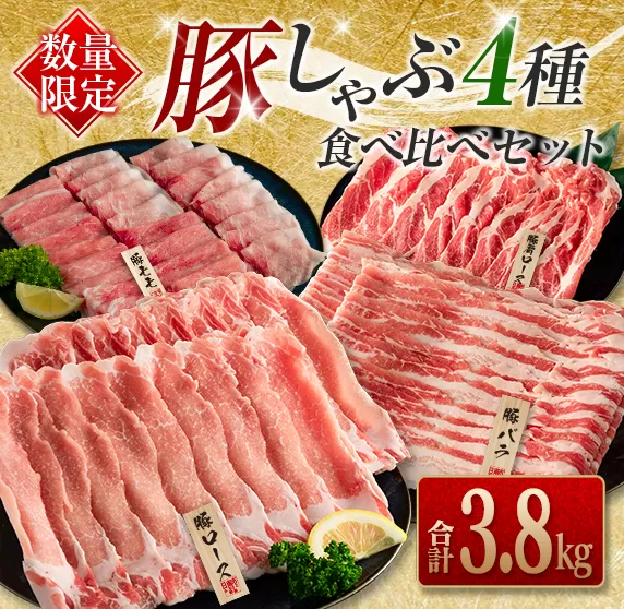 数量限定 豚しゃぶ 4種 食べ比べ セット 合計3.8kg 豚肉 ポーク 国産 食品 豚ロース 豚肩ロース 豚バラ 豚モモ しゃぶしゃぶ 個包装 おかず おつまみ 弁当 おすすめ 詰め合わせ 万能食材 ご褒美 お祝い 記念日 お取り寄せ おすそ分け 宮崎県 日南市 送料無料_DA44-25