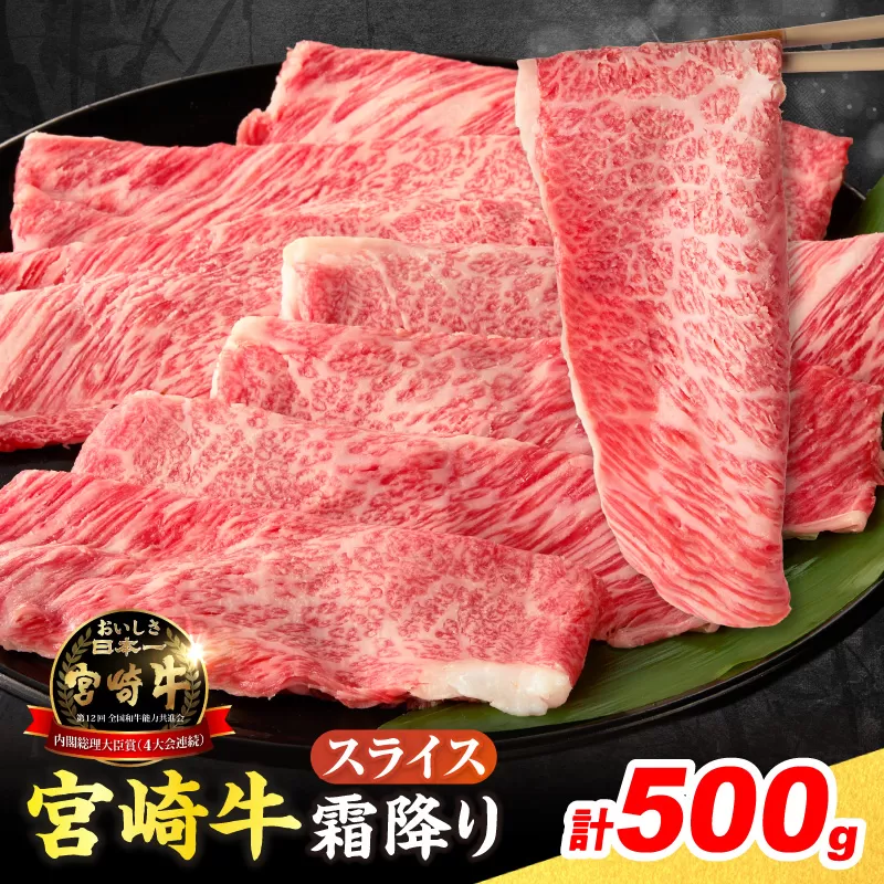 【令和8年3月配送】数量限定 宮崎牛 霜降り スライス 計500g 肉質等級4等級以上 牛肉 黒毛和牛 国産 食品 おかず 最高級 ブランド牛 すき焼き しゃぶしゃぶ 肉じゃが 人気 おすすめ 記念日 贈り物 お取り寄せ ミヤチク 宮崎県 日南市 送料無料_BD112-25-03