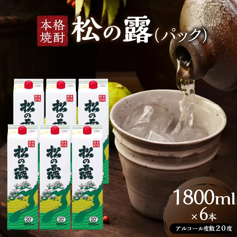 松の露 パック 1800ml 6本 20度 焼酎 お酒 アルコール 飲料 国産 芋焼酎 焼酎ハイボール ロック 水割り お湯割り 地酒 晩酌 家呑み 宅呑み 紙パック ご褒美 お祝い 記念日 イベント 手土産 ギフト 贈り物 おすすめ 宮崎県 日南市 送料無料_FD9-25