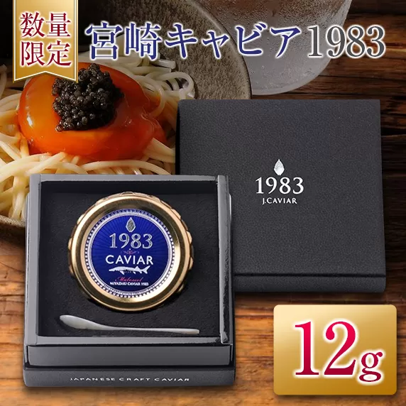 数量限定 宮崎キャビア1983 12g 魚卵 魚介 魚貝 国産 世界三大珍味 黒いダイヤ 贅沢 高級食材 上質 ご褒美 お祝い 記念日 加工品 食品 お土産 おすすめ 化粧箱 ギフト プレゼント 贈り物 贈答 パーティー おつまみ お取り寄せ グルメ 宮崎県 日南市 送料無料_ED9-25
