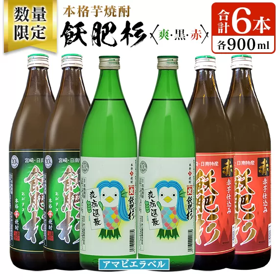 数量限定 本格芋焼酎 飫肥杉爽 アマビエラベル 黒 赤 合計6本 20度 お酒 アルコール 飲料 国産 地酒 飲み比べ 呑み比べ 井上酒造 晩酌 家飲み 家呑み おび杉 人気 おすすめ ご褒美 お祝い 記念日 手土産 お取り寄せ 詰め合わせ 宮崎県 日南市 送料無料_C94-23