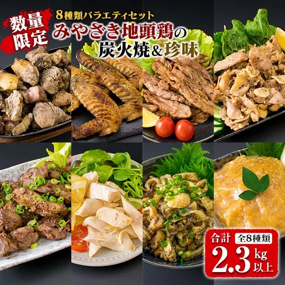 数量限定 8種類 バラエティ セット みやざき地頭鶏 炭火焼 手羽先 せせり 珍味 合計2.3kg以上 鶏肉 チキン 国産 地鶏 加工品 惣菜 簡単調理 宮崎名物 おかず おつまみ お弁当 詰め合わせ ギフト プレゼント おすすめ お取り寄せ グルメ 日南市 送料無料_F46-20