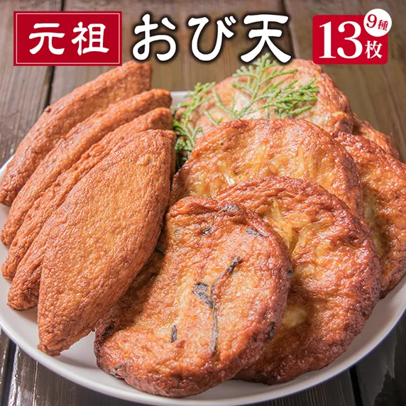 おび天 9種 よりすぐり セット 合計13枚 加工品 天ぷら 揚げ物 練り物 おかず おやつ おつまみ 惣菜 国産 グルメ 食べ比べ 詰め合わせ 名物 おすすめ 厳選 ギフト 贈り物 プレゼント お土産 お取り寄せ おすそ分け 郷土料理 宮崎県 日南市 送料無料_BB111-23