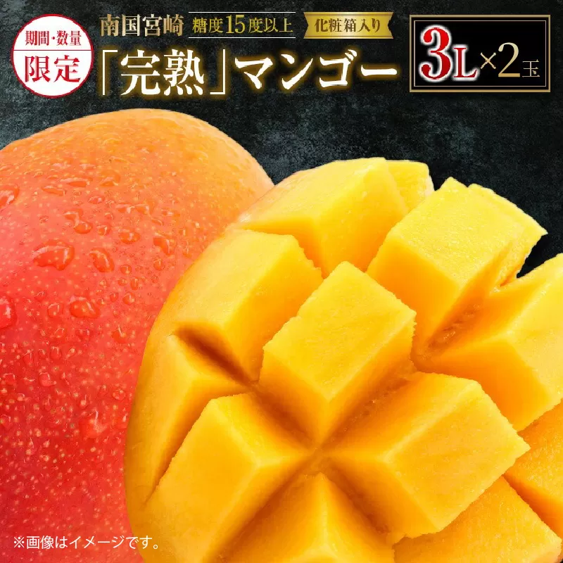 先行予約 数量限定 南国 宮崎 完熟マンゴー 3L × 2玉 A級品 化粧箱入り 期間限定 フルーツ スイーツ 果物 くだもの マンゴー 食品 デザート 国産 産地直送 人気 リピート おすすめ おやつ 高級 ご褒美 贅沢 贈り物 ギフト プレゼント 日南市 送料無料_DB31-24