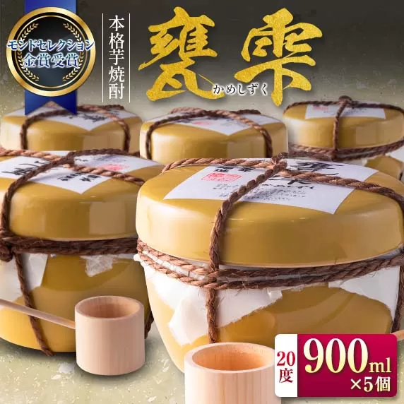 本格 芋焼酎 甕雫 かめしずく 900ml 5個 お酒 アルコール 国産 飲料 老舗酒蔵 京屋酒造 ロック ストレート 晩酌 家飲み 家呑み 宅飲み 宅呑み ご褒美 お祝い 記念日 ギフト 贈り物 贈答 プレゼント お取り寄せ おすそ分け 手土産 宮崎県 日南市 送料無料_IF5-26