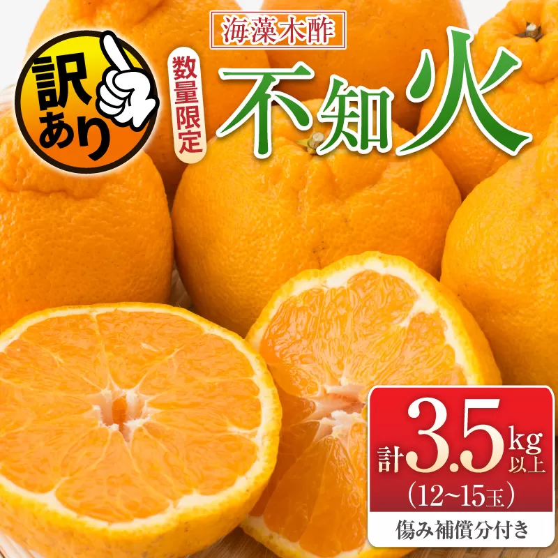 先行予約 訳あり 海藻木酢 不知火 計3.5kg以上 傷み補償分付き 期間限定 数量限定 フルーツ 果物 くだもの 柑橘 みかん 訳アリ 国産 食品 デザート おやつ おすそ分け おすすめ ご家庭用 ご自宅用 B品 傷 マーマレード 産地直送 宮崎県 日南市 送料無料_ZZV1-24