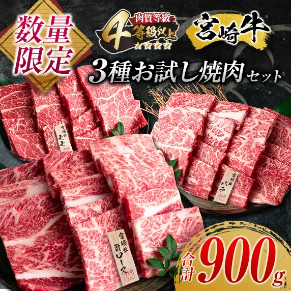 数量限定 宮崎牛 3種 お試し 焼肉 セット 合計900g 牛肉 ビーフ 肩ロース バラ モモ 黒毛和牛 ミヤチク 国産 ブランド牛 食品 高級 贅沢 上質 ご褒美 バーベキュー BBQ 鉄板焼き お祝 詰め合わせ お取り寄せ グルメ おかず おすすめ 宮崎県 日南市 送料無料_DC27-25