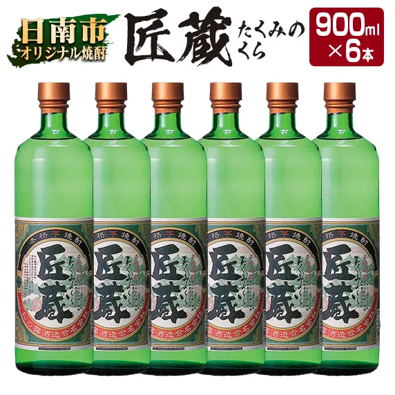 オリジナル 本格 芋焼酎 匠蔵 20度 900ml 6本 セット お酒 アルコール 限定品 希少 飲料 国産 地酒 晩酌 家呑み 宅呑み お祝い 記念日 ご褒美 おすすめ ギフト プレゼント 贈り物 贈答 お取り寄せ おすそ分け こだわり 松の露酒造 宮崎県 日南市 送料無料_DC36-26