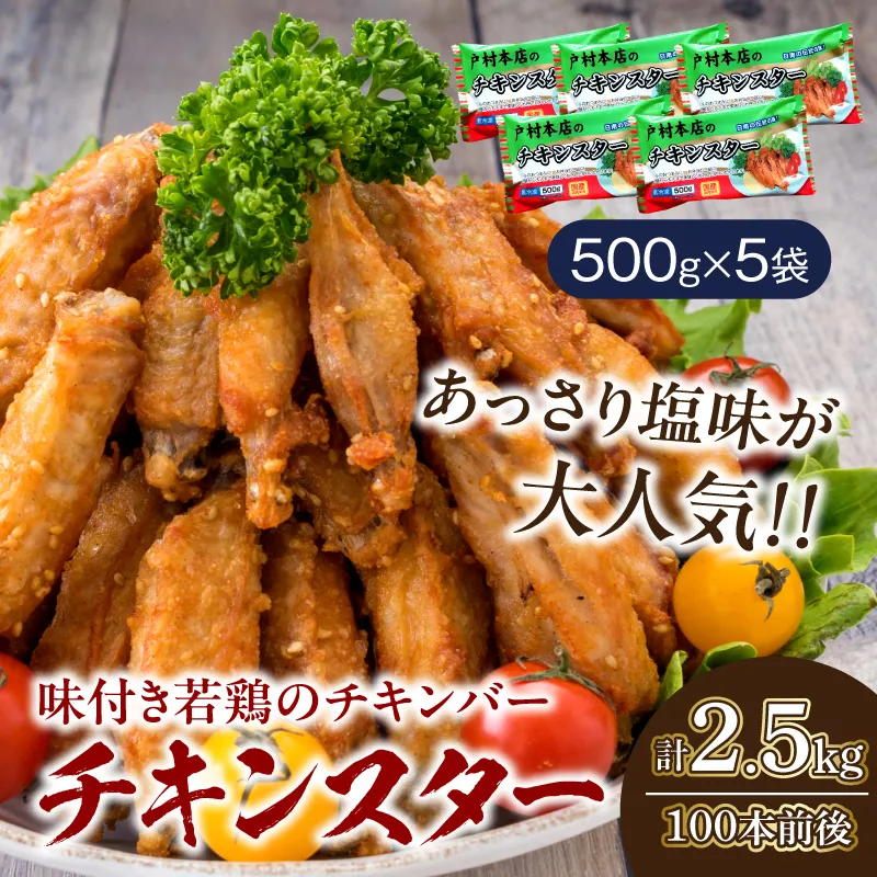 若鶏 チキンバー チキンスター 計2.5kg 100本前後 鶏肉 食品 加工品 小分け 塩味 味付き 国産 手羽中 唐揚げ 炭火焼き 簡単調理 冷凍 おすすめ 惣菜 おかず おつまみ お弁当 晩ご飯 骨付き お土産 戸村本店 ギフト 贈り物 個包装 宮崎県 日南市 送料無料_CD69-25