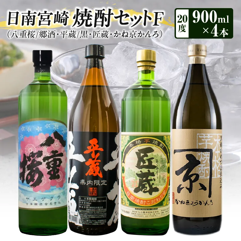 日南 宮崎 焼酎 セットF 20度 各900ml 八重桜 郷酒 日南限定 平蔵 黒 宮崎県内限定 匠蔵 こだわり会限定 かね京かんろ お酒 アルコール 飲料 飲み物 芋焼酎 かめつぼ仕込み 飲み比べ お取り寄せ グルメ 詰め合わせ 京屋酒造 古澤醸造 櫻乃峰酒造 送料無料_BD77-23