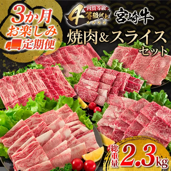 3か月 お楽しみ 定期便 宮崎牛 焼肉 スライス セット 総重量2.3kg 牛肉 ビーフ 黒毛和牛 国産 ブランド牛 ばら もも うで 肩ロース すき焼き しゃぶしゃぶ BBQ A4ランク以上 4等級以上 ご褒美 お祝い 記念日 おもてなし 食べ比べ お取り寄せ グルメ 送料無料_JC2-23