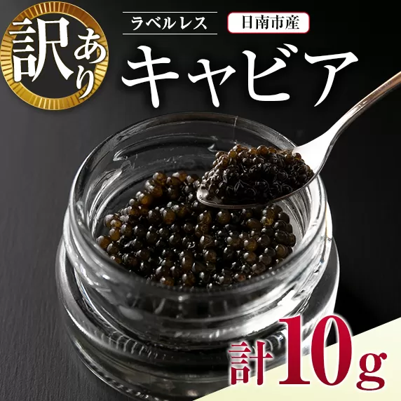 訳あり ラベルレス キャビア 計10g 日南市産 魚卵 魚介 魚貝 国産 おつまみ 世界三大珍味 黒いダイヤ 水産物 贅沢 高級食材 上質 ご褒美 お祝い 記念日 フレッシュ お取り寄せ グルメ お土産 おすすめ パーティー おもてなし 冷凍 宮崎県 送料無料_CA26-23