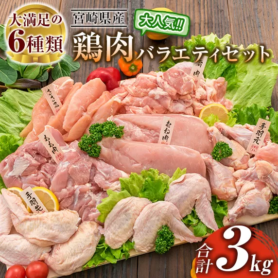 ≪様々な料理に大活躍!≫ 小分け 真空パック 鶏肉 バラエティ セット 合計3kg 鶏もも肉 鶏むね肉 ささみ 手羽先 手羽元 詰め合わせ 国産 肉 大満足 6種 食品 おかず からあげ BBQ 人気 おすすめ お弁当 万能食材 宮崎県 日南市 送料無料_BC123-25