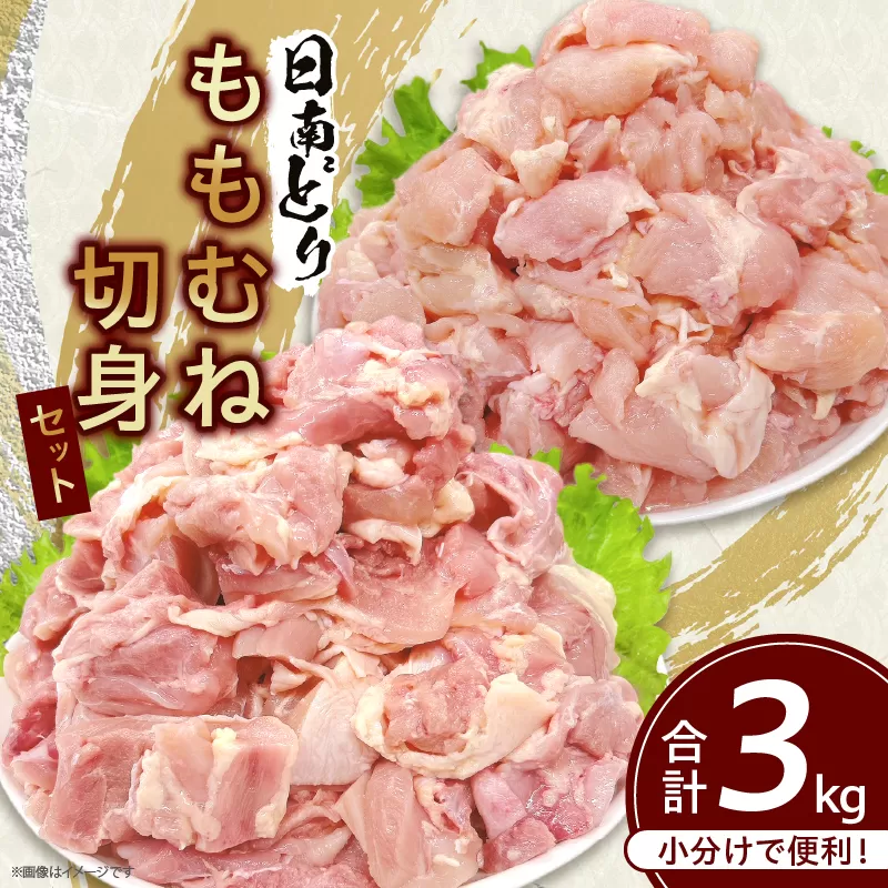 日南どり もも むね 切身 セット 合計3kg 鶏肉 国産 チキン 小分け 便利 食べ比べ おかず お弁当 おつまみ 食品 真空パック ヘルシー から揚げ 焼肉 グルメ サラダ 万能食材 お取り寄せ おすすめ ご褒美 記念日 お祝い おすそ分け 日南市 宮崎県 送料無料_CB87-24
