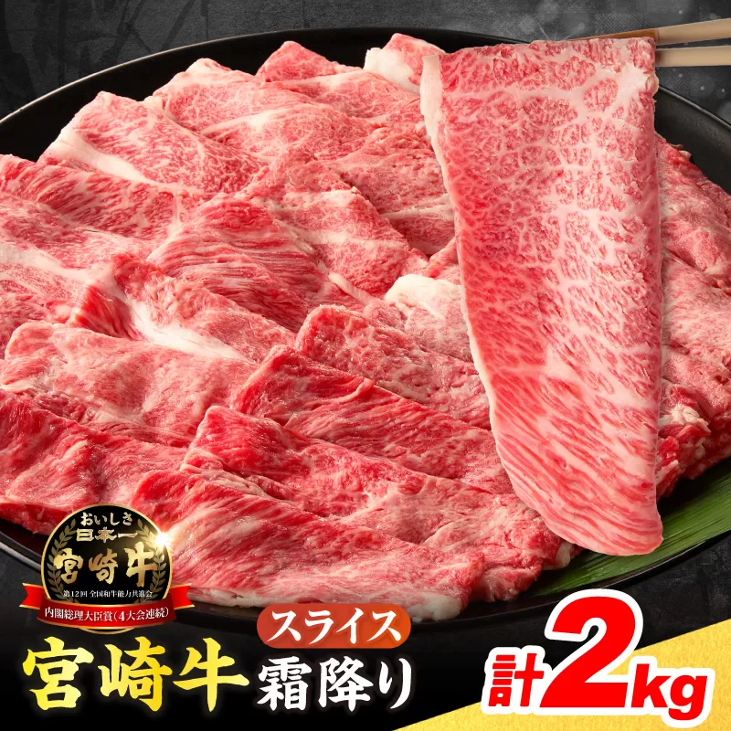 【令和8年3月配送】数量限定 宮崎牛 霜降り スライス 計2kg 肉質等級4等級以上 牛肉 黒毛和牛 国産 食品 おかず 最高級 ブランド牛 すき焼き しゃぶしゃぶ 肉じゃが 人気 おすすめ 記念日 贈り物 お取り寄せ ミヤチク 宮崎県 日南市 送料無料_FE19-25-03