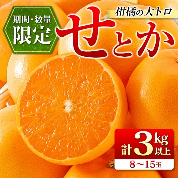 柑橘の大トロ せとか 計3kg以上 先行予約 希少 期間限定 数量限定 フルーツ 果物 くだもの 柑橘 みかん オレンジ 令和8年発送 みかんジュース フルーツサンド 国産 食品 人気 おすすめ デザート おやつ ギフト 贈り物 贈答 宮崎県 日南市 送料無料_CC29-23