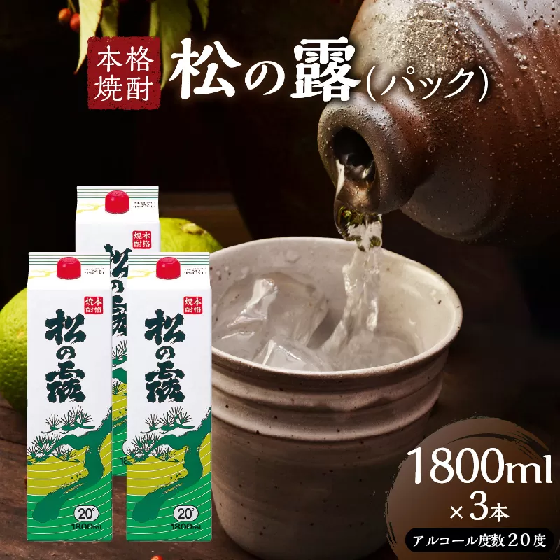 松の露 パック 1800ml 3本 20度 焼酎 お酒 アルコール 飲料 国産 芋焼酎 焼酎ハイボール ロック 水割り お湯割り 地酒 晩酌 家呑み 宅呑み 紙パック ご褒美 お祝い 記念日 イベント 手土産 ギフト 贈り物 おすすめ 宮崎県 日南市 送料無料_CB106-25