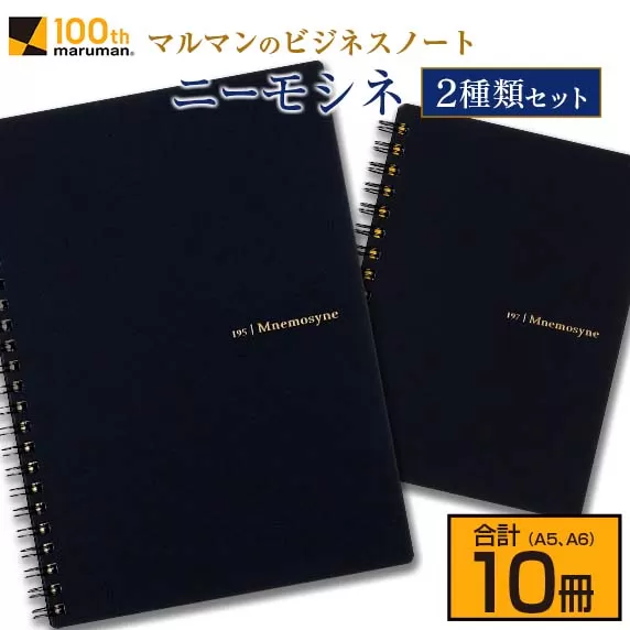マルマン ビジネス ノート ブランド ニーモシネ 2種類セット A5 A6 合計10冊 筆記用紙 メモ帳 ビジネス スケジュール帳 日用品 学校 進学 事務用品 お絵描き 勉強 便利 スケッチ イラスト 議事録 記録 人気 おすすめ ロングセラー 宮崎県 日南市 送料無料_C152-25
