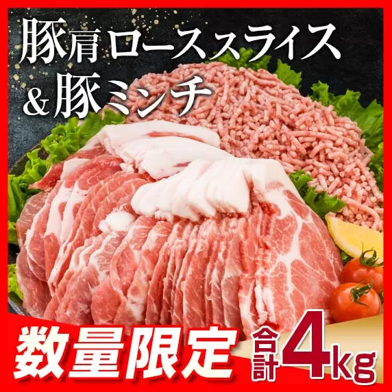 数量限定 豚肩ロース スライス 豚ミンチ セット 合計4kg 肉 豚肉 人気 おすすめ 国産 食品 しゃぶしゃぶ ハンバーグ 生姜焼き ミートソース グルメ おかず お弁当 おつまみ 晩ご飯 小分け 詰め合わせ おすそ分け お取り寄せ 宮崎県 日南市 送料無料_CA74-25