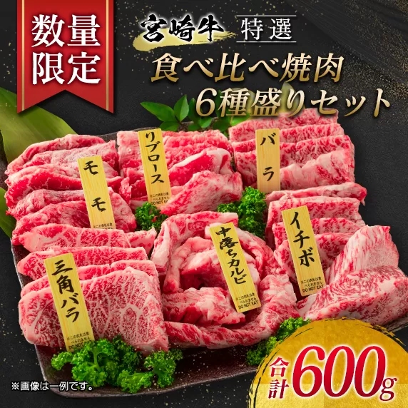 [9/30まで!!] 数量限定 特選 宮崎牛 食べ比べ 焼肉 6種盛り セット 合計600g 牛肉 ビーフ 黒毛和牛 ロース 肩ロース カルビ バラ 赤身肉 霜降り 中落ち BBQ 贅沢 ご褒美 お祝い 記念日 おもてなし おかず 国産 食品 おすすめ お取り寄せ グルメ 宮崎県 日南市 送料無料_EB6-21