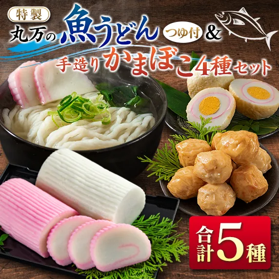 ≪特製≫ 丸万 魚うどん 手造り かまぼこ 4種 セット 麺類 魚介 魚貝 加工品 練り物 惣菜 海鮮 シーフード 蒲鉾 郷土料理 ご当地グルメ 晩ご飯 軽食 夜食 簡単調理 おすすめ 詰め合わせ おかず おつまみ おやつ お取り寄せ グルメ 宮崎県 日南市 送料無料_CC55-24
