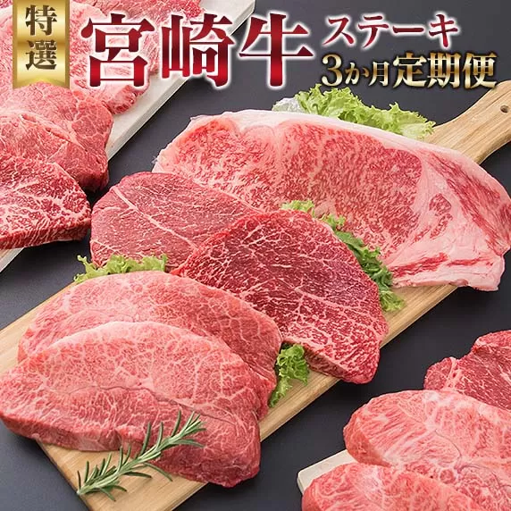 3か月 お楽しみ 定期便 宮崎牛 特選 ステーキ 総重量2.2kg 牛肉 黒毛和牛 ミヤチク ロース モモ ミスジ 国産 おかず 食品 焼肉 BBQ グルメ 人気 おすすめ 赤身 霜降り 希少部位 贅沢 高級 ご褒美 お祝 記念日 ブランド牛 お取り寄せ 宮崎県 日南市 送料無料_JB3-25