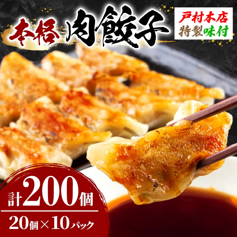 焼くだけ!!簡単調理 本格 肉 餃子 20個 × 10パック 計200個 小分け ぎょうざ ギョーザ 加工品 国産 惣菜 戸村本店 特製餃子 自家製餃子 人気 おすすめ おかず おつまみ お弁当 おすそ分け お土産 贈り物 ギフト 贈答 プレゼント 宮崎県 日南市 送料無料_DB33-25