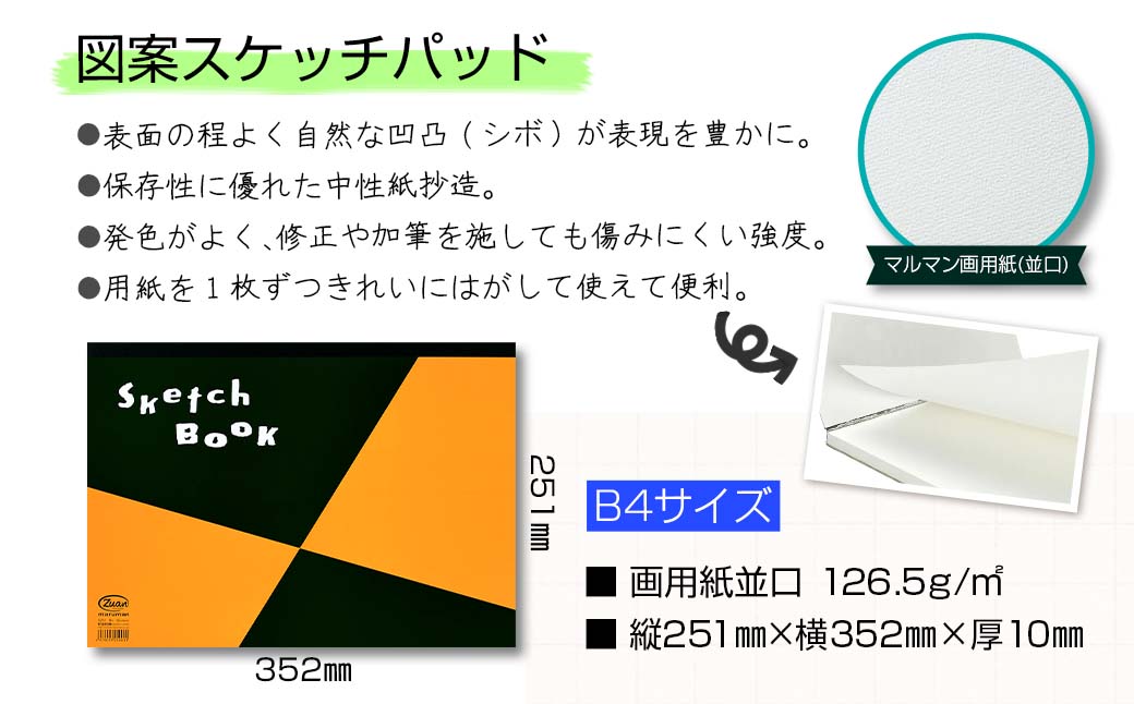 マルマン スケッチブック スケッチパッド B4サイズ 2種 セット 合計15