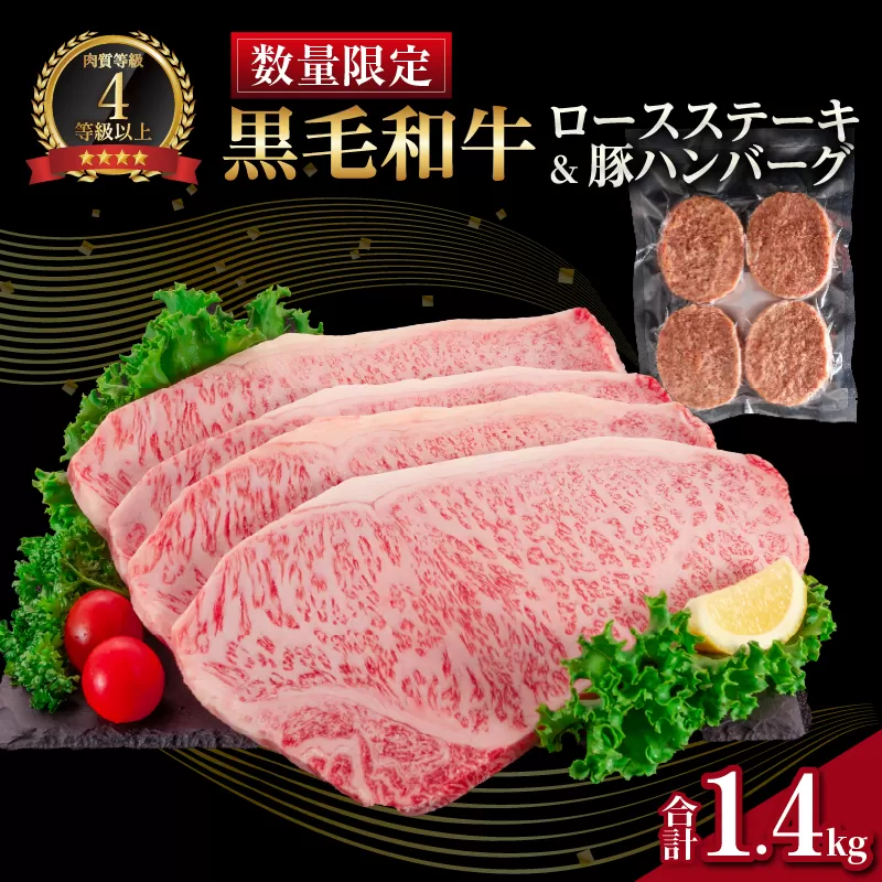 【令和8年2月配送】数量限定 黒毛和牛 ロースステーキ 4枚 計1kg 豚 ハンバーグ 4個 合計1.4kg 牛肉 国産 霜降り 人気 おすすめ 高級 贅沢 記念日 お祝い ギフト プレゼント お土産 贈り物 贈答 詰め合わせ 惣菜 おかず ミヤチク 宮崎県 日南市 送料無料_FC15-25-02