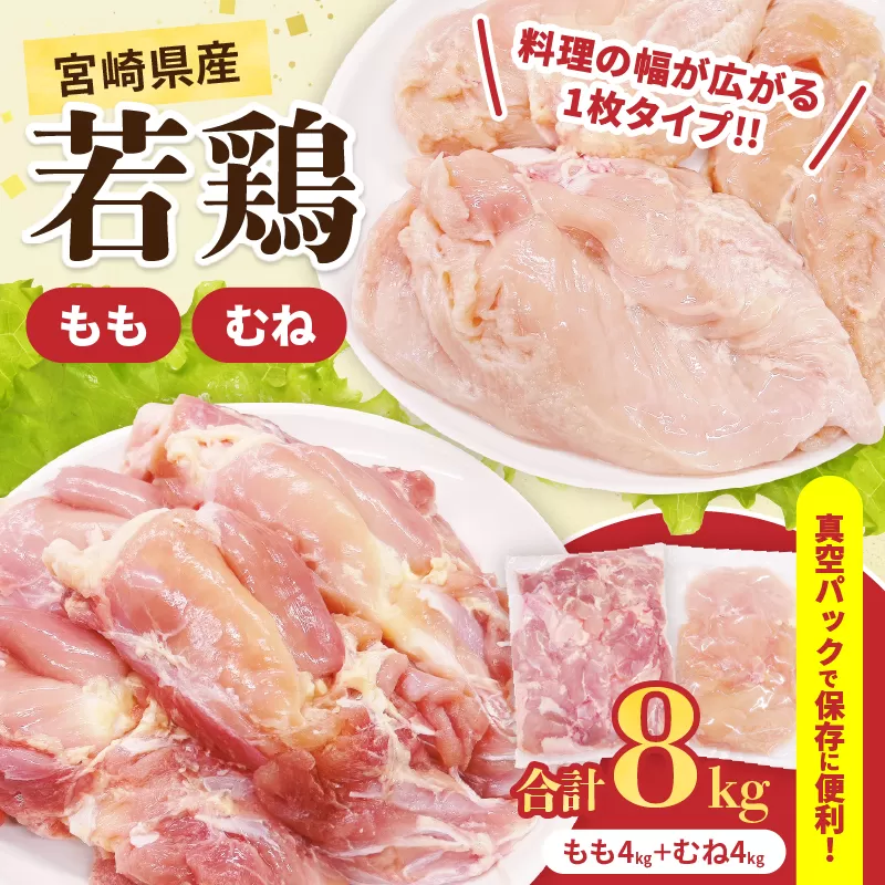 宮崎県産 若鶏 もも むね セット 合計8kg 肉 鶏肉 とり 鳥 国産 真空パック おすすめ 人気 詰め合わせ おかず お弁当 唐揚げ 照り焼き 蒸し鶏 チキンサラダ 棒棒鶏 ギフト 贈り物 贈答 お祝い 記念日 パーティー 日南市 送料無料_FC14-25