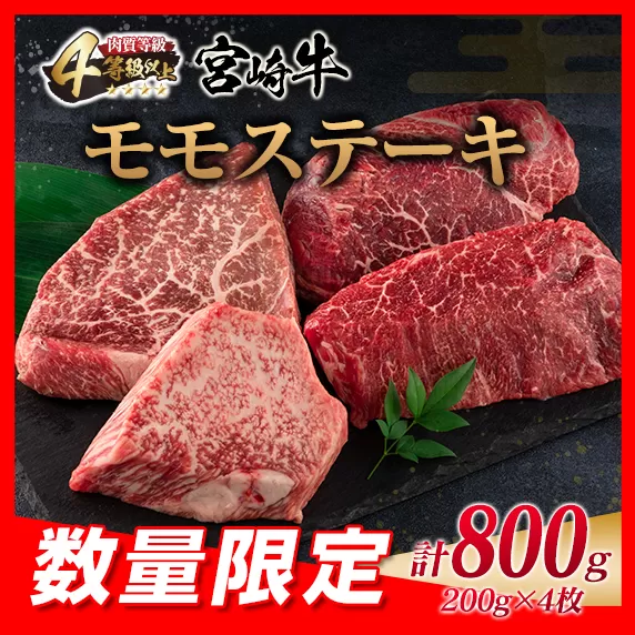 数量限定 宮崎牛 モモ ステーキ 計800g 牛肉 ビーフ 黒毛和牛 ブランド牛 国産 もも 赤身肉 ヘルシー 鉄板焼き 焼肉 高級 贅沢 上質 ご褒美 お祝 記念日 真空パック 個包装 4等級以上 A4 A5 おすすめ おかず お取り寄せ グルメ 食品 宮崎県 日南市 送料無料_DC29-25