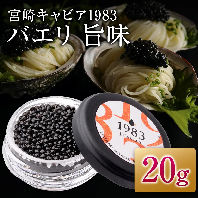 宮崎キャビア1983 バエリ 旨味 20g 魚卵 魚介 キャビア 国産 食品 加工品 三大珍味 黒いダイヤ おつまみ ご褒美 記念日 お祝い パーティー オードブル ギフト 贈り物 贈答 おすすめ 宮崎県 日南市 送料無料_H54-26