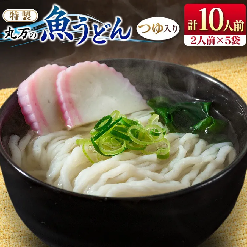 特製 丸万 魚うどん 計10人前 2人前×5袋 麺類 グルテンフリー 水産物 加工品 惣菜 食品 練り物 簡単調理 おかず ヘルシー 高たんぱく 低カロリー 郷土料理 おすすめ ご当地グルメ お取り寄せ グルメ おすそ分け お土産 ギフト 宮崎県 日南市 送料無料_CV10-26