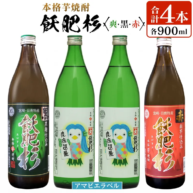 本格芋焼酎 飫肥杉爽 アマビエラベル 黒 赤 合計4本 20度 お酒 アルコール 飲料 国産 井上酒造 呑み比べ 晩酌 家呑み 宅呑み ご褒美 お祝い 記念日 パーティー おうち時間 おすすめ お取り寄せ グルメ 詰め合わせ 手土産 宮崎県 日南市 送料無料_BD134-26