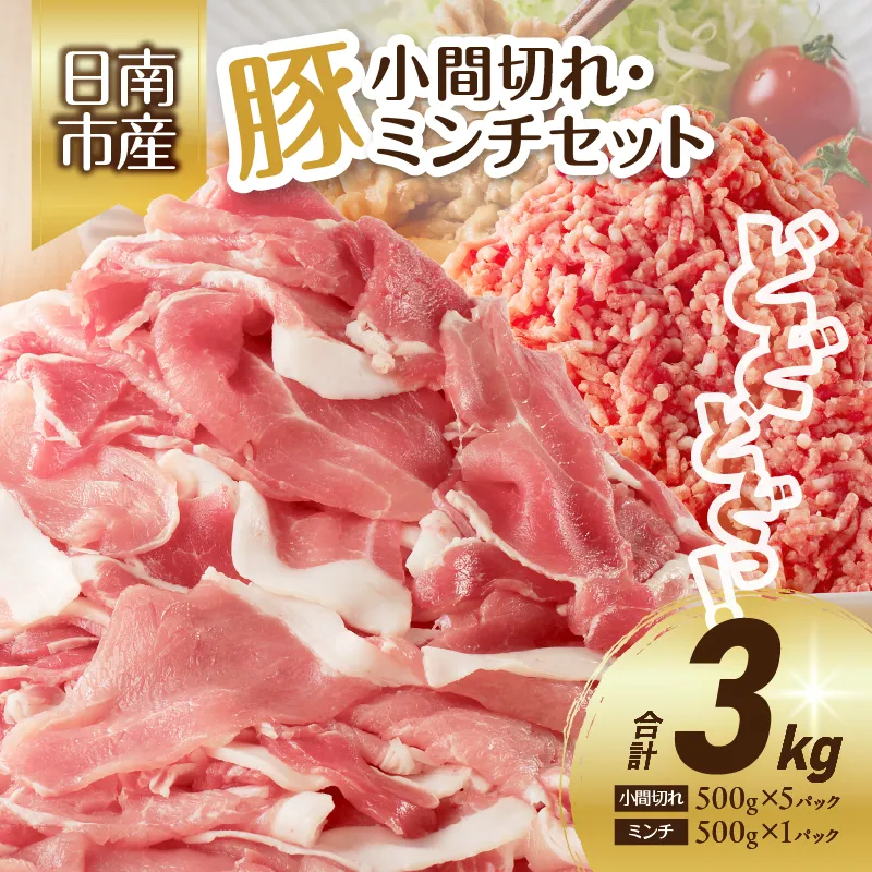 豚小間切れ＆豚ミンチセット(合計3kg) 豚肉 ポーク 国産 食品 おかず こま切れ 挽肉 日南市産 個包装 万能食材 おすすめ 生姜焼き 炒め物 ハンバーグ おかず お弁当 おつまみ お取り寄せ グルメ 詰め合わせ おすそ分け 宮崎県 送料無料_CV28-26