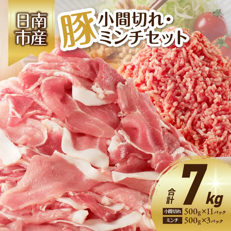豚小間切れ&豚ミンチセット(合計7kg) 豚肉 ポーク 国産 食品 おかず こま切れ 挽肉 日南市産 個包装 万能食材 おすすめ 生姜焼き 炒め物 ハンバーグ おかず お弁当 おつまみ お取り寄せ グルメ 詰め合わせ おすそ分け 宮崎県 送料無料_EA21-26