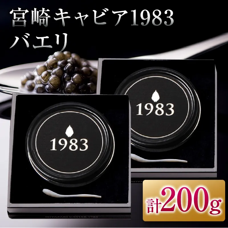 宮崎キャビア1983 バエリ 100g 2個 セット 魚卵 魚介 魚貝 キャビア 国産 食品 加工品 三大珍味 黒いダイヤ おつまみ ご褒美 記念日 お祝い イベント パーティー オードブル おすすめ 宮崎県 日南市 送料無料_AJB1-25