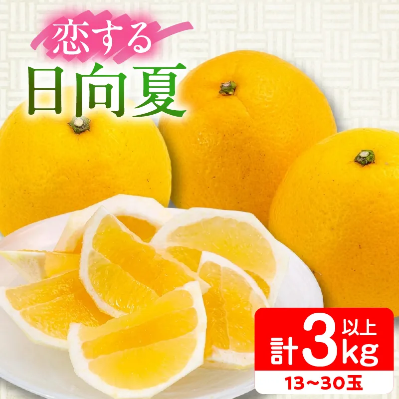 先行予約 酸味と甘味は恋の味 恋する 日向夏 計3kg以上 令和9年発送 果物 くだもの フルーツ 国産 食品 柑橘 みかん 蜜柑 オリジナル ブランド デザート おやつ ひゅうがなつ おすすめ おすそ分け 手土産 ギフト 宮崎県 日南市 送料無料_AV1-25