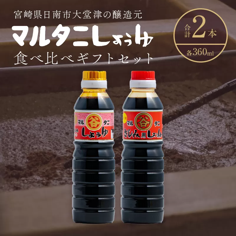 さしみ醤油 食べ比べギフトセット(合計2本) 食品 加工品 調味料 しょうゆ 2種 オリジナルBOX入り 人気商品 新世界 太陽 魚料理 肉料理 野菜料理 卵かけご飯 餅 刺身 煮物 詰め合わせ おすすめ プレゼント 贈り物 おすそ分け 宮崎県 日南市 送料無料_AV4-25