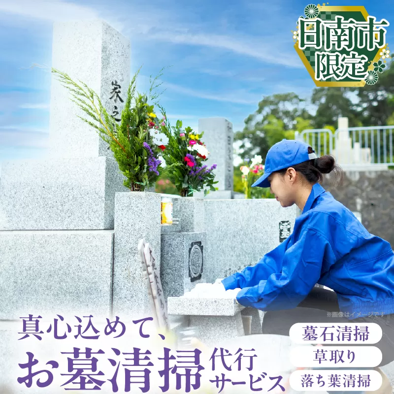 お墓清掃 代行サービス 1回 掃除サービス 草取り お手入れ 除草作業 回忌 法要 供養 お彼岸 祥月命日 月命日 お盆 法事 ご先祖様 大切な人 サポート クリーニング 真心 忙しい方 お墓掃除サービス 宮崎県 日南市_BB167-25