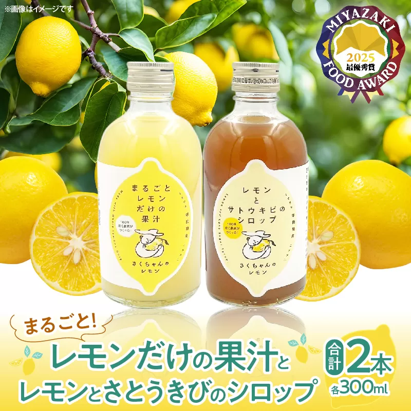 果汁100％「まるごとレモンだけの果汁」と「レモンとさとうきびのシロップ」セット 合計2本 果物 フルーツ くだもの れもん 檸檬 サトウキビ 柑橘 ジュース 飲料 ドリンク 国産 無添加 保存料不使用 ギフト 贈り物 贈答 プレゼント 宮崎県 日南市 送料無料_BC135-25