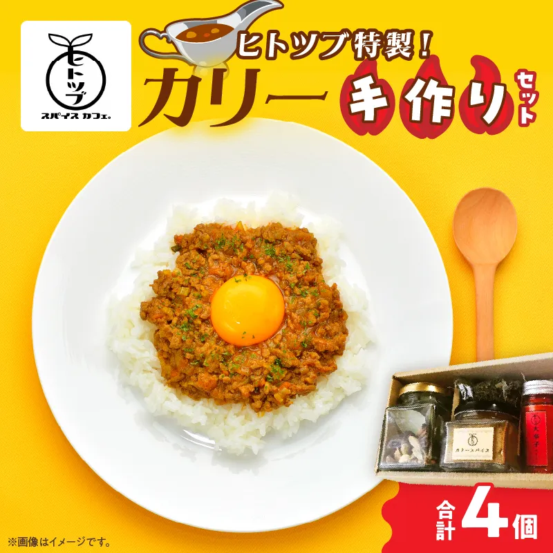 ヒトツブ特製!! カリー 手作り セット カレー スパイス 調味料 香辛料 本格 カレーライス カリースパイス ホールスパイス カイエンペッパー カスリメティ 加工品 特製ブレンド おすすめ ギフト 贈り物 プレゼント 贈答 簡単調理 宮崎県 日南市 送料無料_BC142-26
