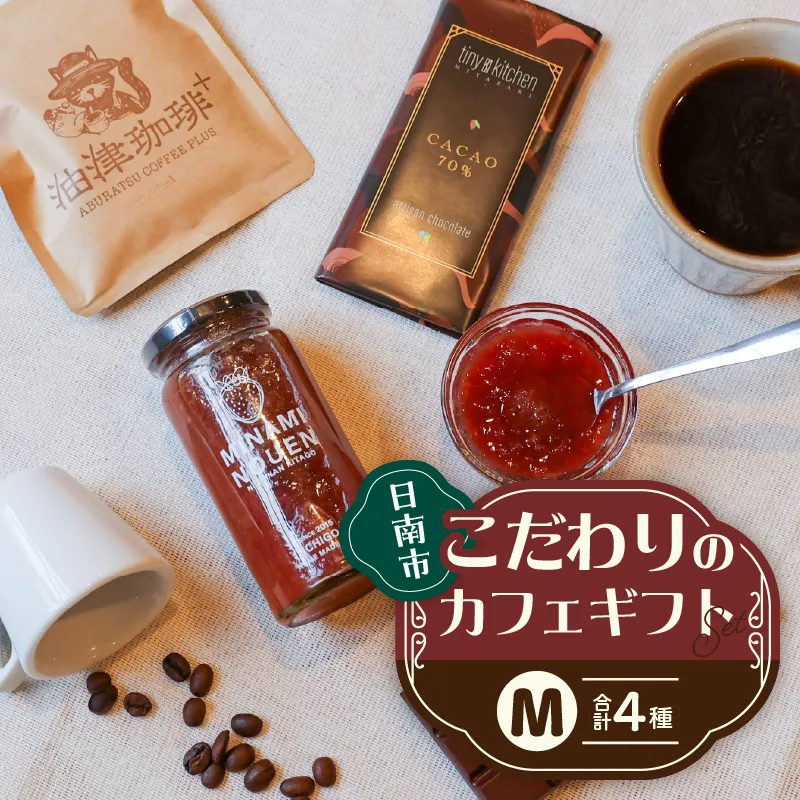 日南市 こだわりのカフェ ギフト セットM (油津珈琲＋ ドリップバッグ クラフトチョコレート いちごジャム) 詰め合わせ 飲料 ドリンク 加工品 おいしい 珈琲 coffee スイーツ ブレンド ホットコーヒー アイスコーヒー おやつ 人気 おすすめ 宮崎県 送料無料_CD89-26