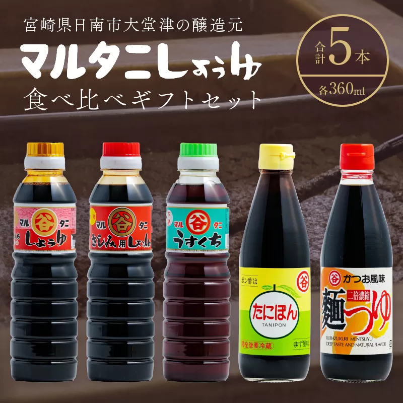 マルタニしょうゆ 食べ比べギフトセット(合計5本) 食品 加工品 万能調味料 さしみ醤油 うすくち醤油 ポン酢 麺つゆ めんつゆ オリジナルBOX入り 肉料理 魚料理 野菜料理 詰め合わせ おすすめ プレゼント 贈り物 おすそ分け 宮崎県 日南市 送料無料_BD117-25
