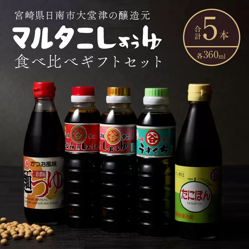 マルタニしょうゆ 食べ比べギフトセット(合計5本) 食品 加工品 万能調味料 さしみ醤油 うすくち醤油 ポン酢 麺つゆ めんつゆ オリジナルBOX入り 肉料理 魚料理 野菜料理 詰め合わせ おすすめ プレゼント 贈り物 おすそ分け 宮崎県 日南市 送料無料_BD117-25