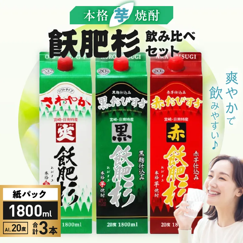 本格芋焼酎 飫肥杉 爽飫肥杉 黒飫肥杉 赤飫肥杉 お酒 アルコール 飲み比べ セット 紙パック 1800ml 3本 飲料 国産 爽 黒 赤 井上酒造 呑み比べ 晩酌 家呑み 宅呑み ご褒美 お祝い 記念日 パーティー おうち時間 おすすめ お土産 お取り寄せ グルメ 詰め合わせ 宮崎県 日南市 送料無料_BD76-23